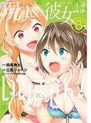 現実の彼女はいりません！ 8巻(ヤングガンガンコミックス)