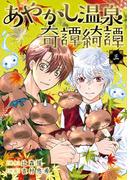 あやかし温泉奇譚綺譚 3巻(ガンガンコミックスＵＰ！)