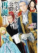 ヴェルシュタイン公爵の再誕～オジサマとか聞いてない。～１