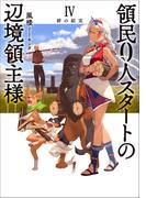 領民０人スタートの辺境領主様４　絆の結実(アーススターノベル)