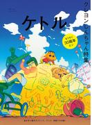 ケトル VOL.53(ケトル)