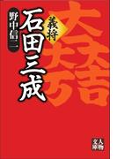 義将　石田三成