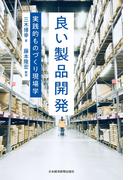 良い製品開発 実践的ものづくり現場学(日本経済新聞出版)