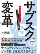 サブスク変革　チェンジリーダーとチェンジモンスターの戦い