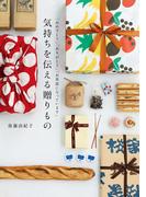 気持ちを伝える贈りもの～「おめでとう」「ありがとう」「お世話になっています」