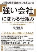 人間心理を徹底的に考え抜いた 「強い会社」に変わる仕組み