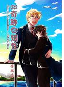 奇跡の知性12 Sorry, Grandma.(BOOK☆WALKER セレクト)