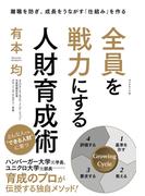 全員を戦力にする人財育成術―――離職を防ぎ、成長をうながす「仕組み」を作る