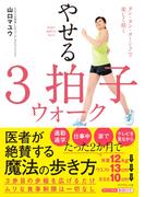 医者が絶賛する歩き方 やせる３拍子ウォーク―――タン・タン・ターン♪で楽しく続く