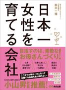 日本一女性を育てる会社―――負債１３億円。なぜ私は、倒産寸前の会社の社長になったのか