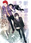 新・霧の日にはラノンが視える(ウィングス・ノヴェル)