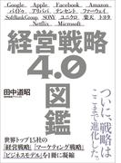経営戦略4.0図鑑
