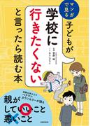 子どもが学校に行きたくないと言ったら読む本