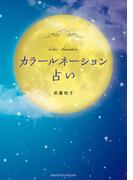 カラールネーション占い