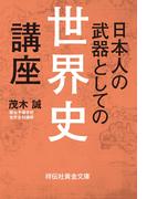 日本人の武器としての世界史講座(祥伝社黄金文庫)