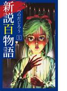 【全1-5セット】新説百物語
