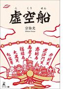 虚空船