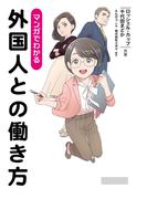 マンガでわかる外国人との働き方