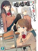 嘘嘘嘘、でも愛してる(富士見ファンタジア文庫)