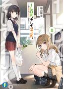 1LDK、そして2JK。II　～この気持ちは、しまっておけない～(富士見ファンタジア文庫)