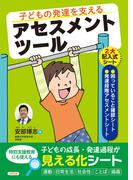 子どもの発達を支えるアセスメントツール