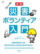 新版　災害ボランティア入門