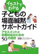 子どもの場面緘黙サポートガイド