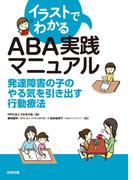 イラストでわかるABA実践マニュアル