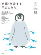 自傷・自殺する子どもたち