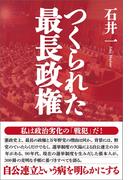 つくられた最長政権