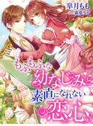 もふもふな幼なじみと素直になれない恋心(夢中文庫ペアーレ)