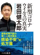 新型コロナウイルスの真実(ベスト新書)