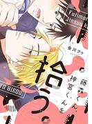藤森くん、神宮くんを拾う。【電子限定おまけ付き】(ディアプラス・コミックス)