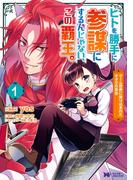 ヒトを勝手に参謀にするんじゃない、この覇王。～ゲーム世界に放り込まれたオタクの苦労～（コミック） ： 1(モンスターコミックスｆ)