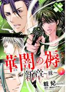 華闇の褥（しとね） 新章4～棘～(光文社 BL COMICS / Pureri)