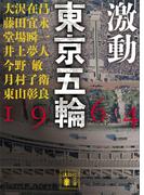 激動　東京五輪　１９６４(講談社文庫)