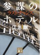 ラストチャンス　参謀のホテル(講談社文庫)