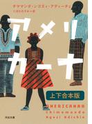 アメリカーナ　上下合本版