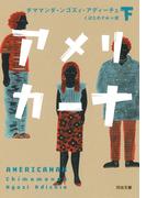 アメリカーナ　下(河出文庫)