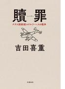 贖罪　ナチス副総統ルドルフ・ヘスの戦争(文春e-book)