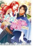 ずたぼろ令嬢は姉の元婚約者に溺愛される（ノベル）(Mノベルスｆ)