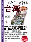 しぶとく生き残る台湾