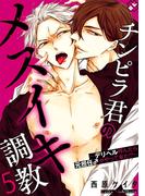 チンピラ君のメスイキ調教　５～デリヘル呼んだら元担任♂がやって来た!?～(光文社 BL COMICS / Pureri)