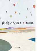 出会いなおし(文春文庫)