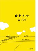 カラフル(文春文庫)