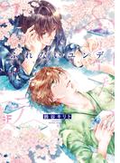 【単行本版】ふれないユンデ(BF Series)