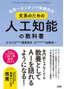 世界一カンタンで実戦的な文系のための人工知能の教科書