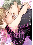 運命のツガイと新婚発情セックス 【短編】２(恋愛天国)