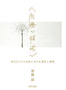 〈危機〉の領域(けいそうブックス)