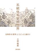 系統体系学の世界(けいそうブックス)
